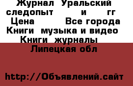 Журнал “Уральский следопыт“, 1969 и 1970 гг. › Цена ­ 100 - Все города Книги, музыка и видео » Книги, журналы   . Липецкая обл.